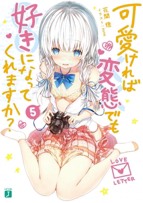 可愛ければ変態でも好きになってくれますか? (5) (MF文庫J)