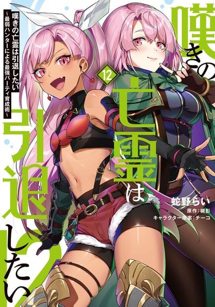嘆きの亡霊は引退したい ~最弱ハンターによる最強パーティ育成術~ (12) (電撃コミックスNEXT)