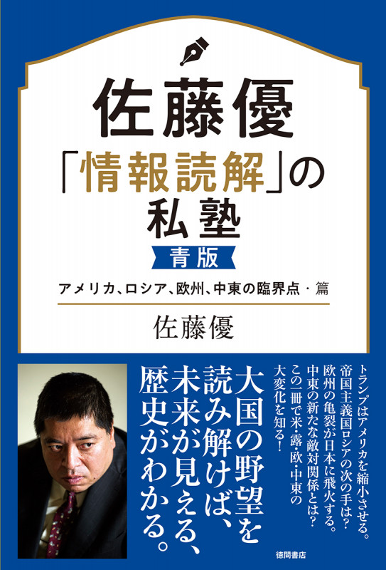 佐藤優「情報読解」の私塾 青版 アメリカ、ロシア、欧州、中東の臨界点・篇の詳細を見る