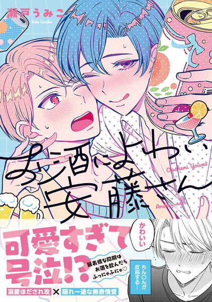 お酒によわい安藤さん (Continuer.)