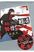 神と世界と絶望人間00‐02 雷撃☆SSガール 2 (講談社BOX)