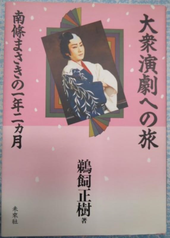 大衆演劇への旅 南条まさきの一年二ヵ月の詳細を見る