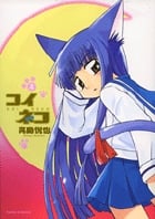 コイネコ 2 (サンデーGXコミックス)