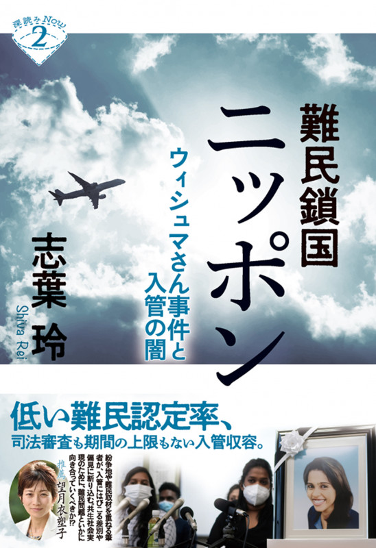 難民鎖国ニッポン ウィシュマさん事件と入管の闇 (深読みNow)