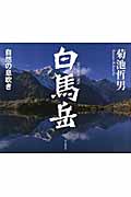 白馬岳 自然の息吹き