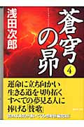 蒼穹の昴 4 (講談社文庫)