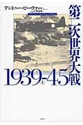 第二次世界大戦1939-45(上)