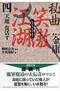秘曲 笑傲江湖 天魔復活す (4) (徳間文庫)