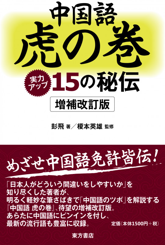 中国語虎の巻 増補改訂版 実力アップ15の秘伝