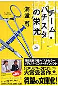 チーム・バチスタの栄光 (上) (宝島社文庫)