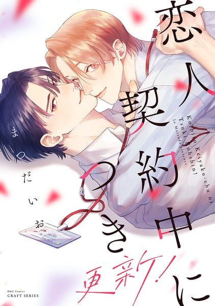 恋人契約中につき 更新! (H&C Comics CRAFTシリーズ156)