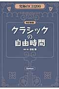 究極のCD200 クラシックの自由時間