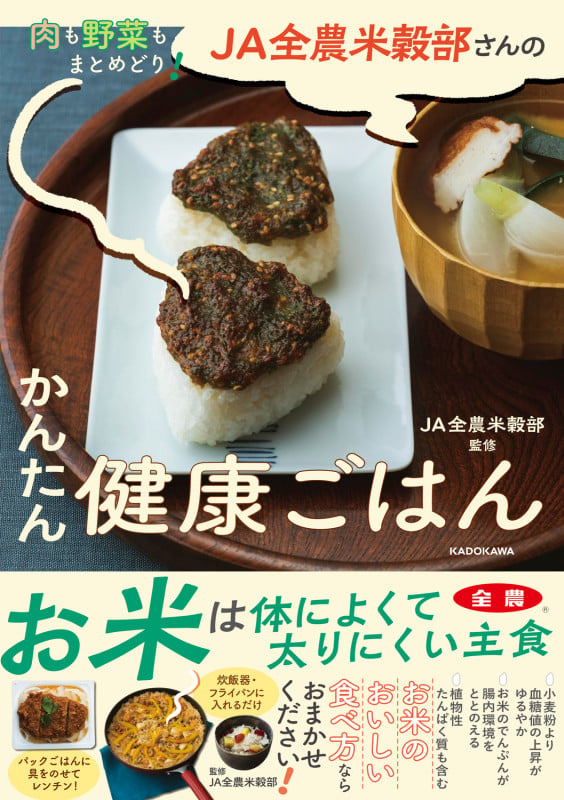 肉も野菜もまとめどり! JA全農米穀部さんのかんたん健康ごはん
