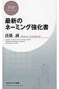 最新のネーミングの強化書 (PHPビジネス新書)