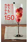 おうちカクテル150 家飲み派にやさしい、かんたんレシピ!