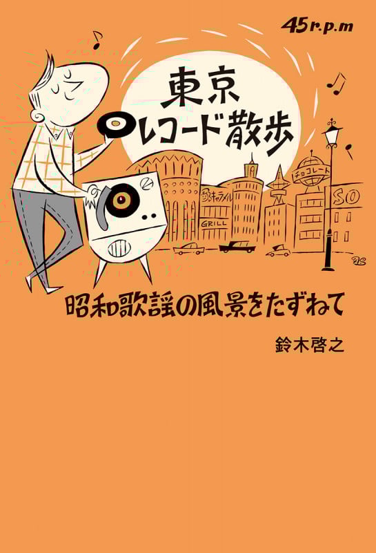 東京レコード散歩 昭和歌謡の風景をたずねての詳細を見る