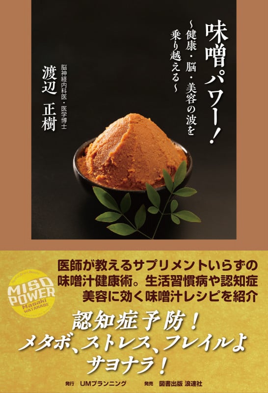 味噌パワー! 健康・脳・美容の波を乗り越える