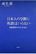 日本人の9割に英語はいらない 英語業界のカモになるな!
