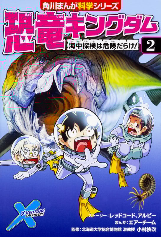 恐竜キングダム 海中探検は危険だらけ! (2) (角川まんが科学シリーズ)