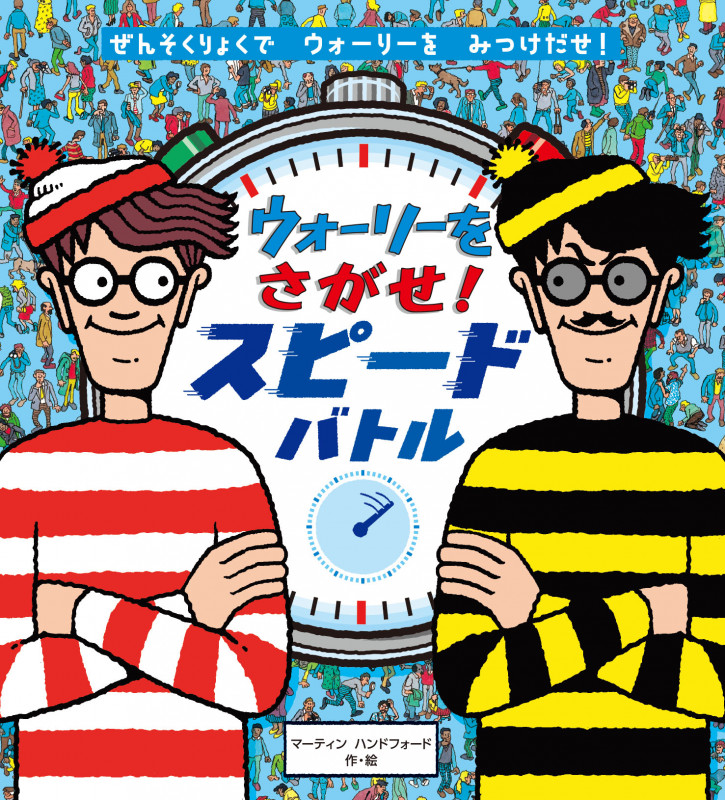 ウォーリーをさがせ! スピードバトル (NEWウォーリーをさがせ!)