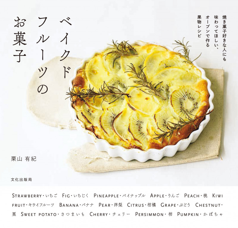 ベイクドフルーツのお菓子
