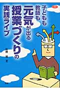 子どもも教師も元気が出る授業づくりの実践ライブ (学研のヒューマンケアブックス)