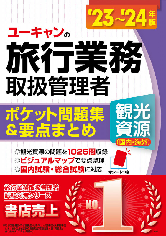 ''23~'24年版 ユーキャンの旅行業務取扱管理者<観光資源(国内・海外)> ポケット問題集&要点まとめ (ユーキャンの資格試験シリーズ)の詳細を見る