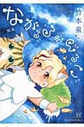 ながるるるるるこ (まんがタイムきららC)