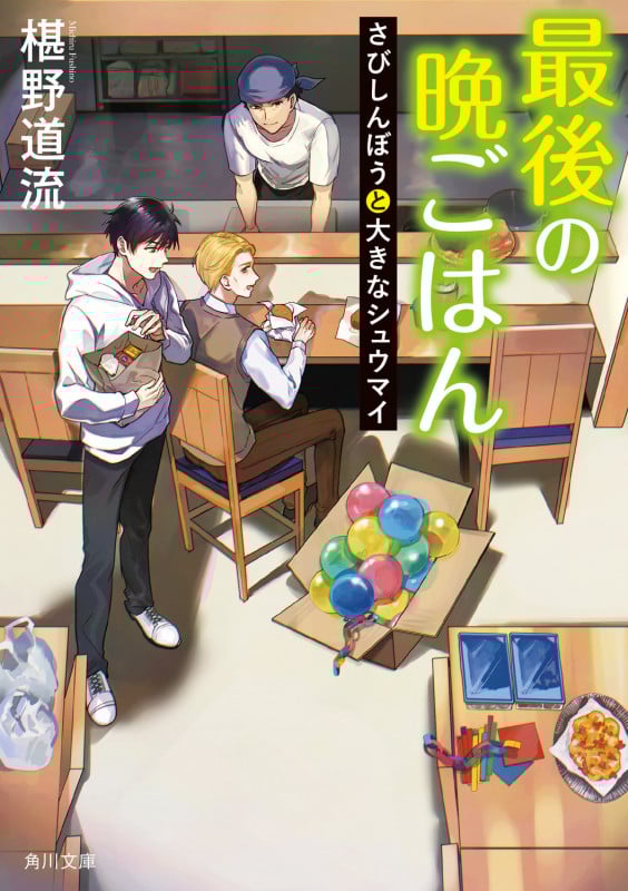 最後の晩ごはん さびしんぼうと大きなシュウマイ (21) (角川文庫)