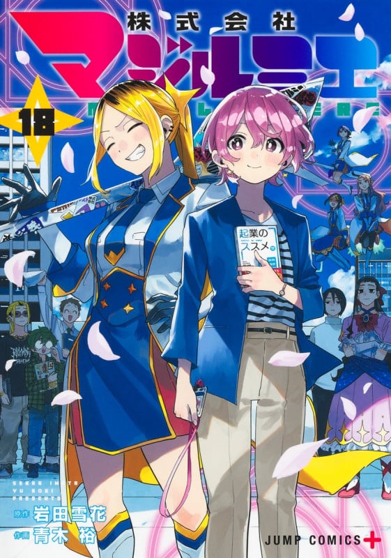 株式会社マジルミエ 18 (ジャンプコミックス)