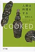 人間は料理をする 空気と土 (下)