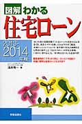 図解 わかる住宅ローン (2013‐2014年版)の詳細を見る