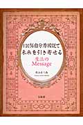 100%自分原因説で未来を引き寄せる 魔法のMessage