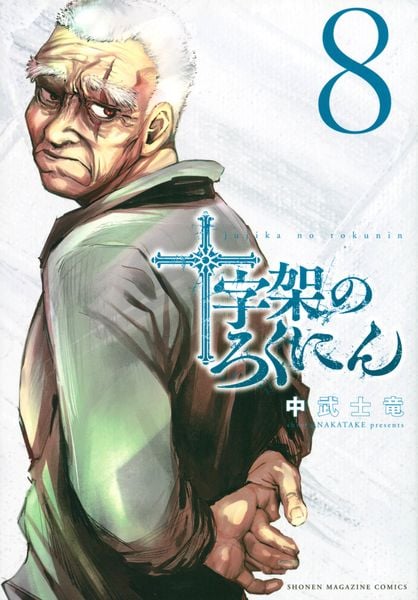 十字架のろくにん(8) (KCデラックス)