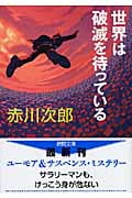 世界は破滅を待っている (徳間文庫)の詳細を見る