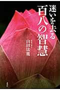 迷いを去る百八の智慧