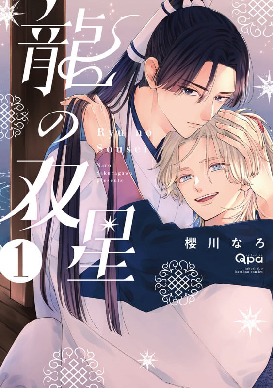 龍の双星 (1) (バンブーコミックス Qpaコレクション)