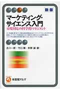 マーケティング・サイエンス入門(新版) 市場対応の科学的マネジメント (有斐閣アルマSpecialized)