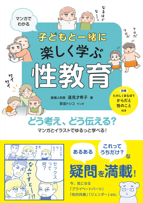 マンガでわかる 子どもと一緒に楽しく学ぶ性教育