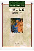 中世の説教 (シリーズ・世界の説教)