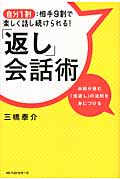 「返し」会話術 自分1割:相手9割で楽しく話し続けられる!会話が進む「倍返し」の法則を身につけ