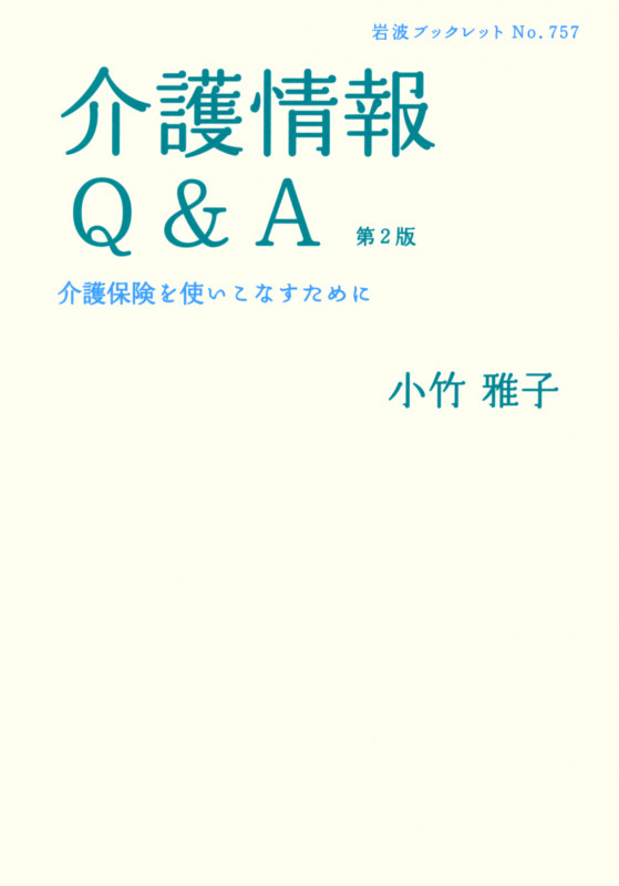 介護情報Q&A 介護保険を使いこなすために (岩波ブックレット 757)