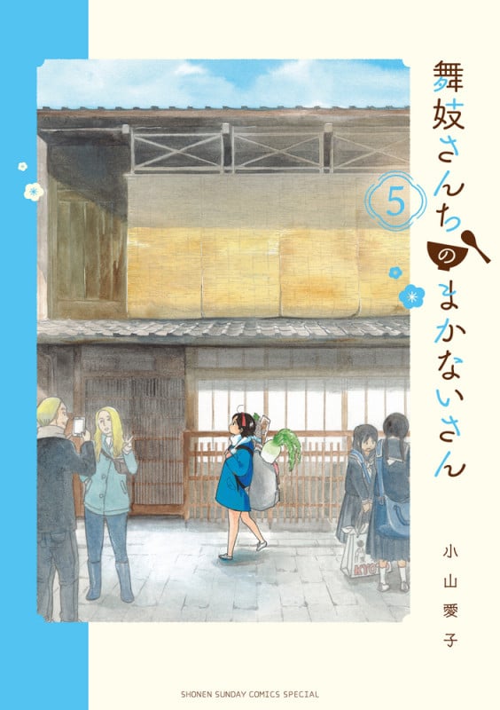 舞妓さんちのまかないさん (5) (少年サンデーコミックス)