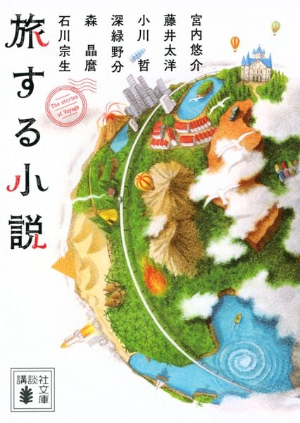 旅する小説 (講談社文庫)