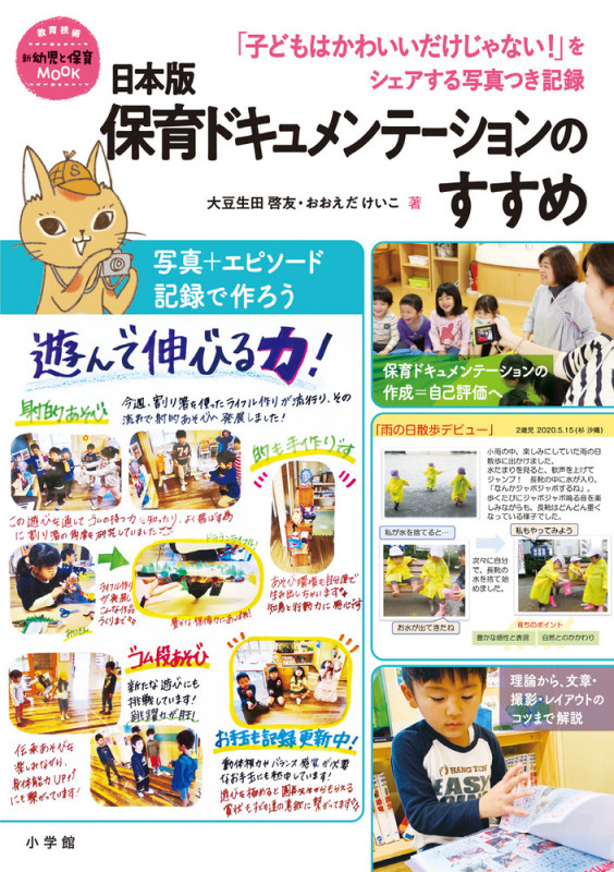 日本版 保育ドキュメンテーションのすすめ 「子どもはかわいいだけじゃない!」をシェアする写真つき記録 (教育技術新幼児と保育MOOK)