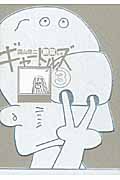 ギャートルズ 無常の巻 (3)