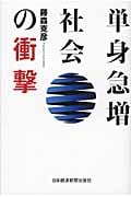 単身急増社会の衝撃