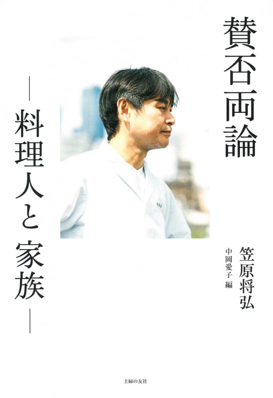 賛否両論 -料理人と家族-