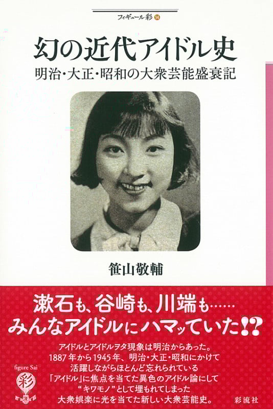 幻の近代アイドル史 明治・大正・昭和の大衆芸能盛衰記 (フィギュール彩 14)