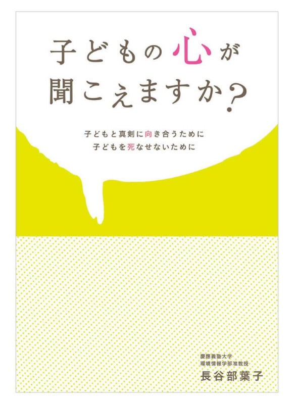 子どもの心が聞こえますか?